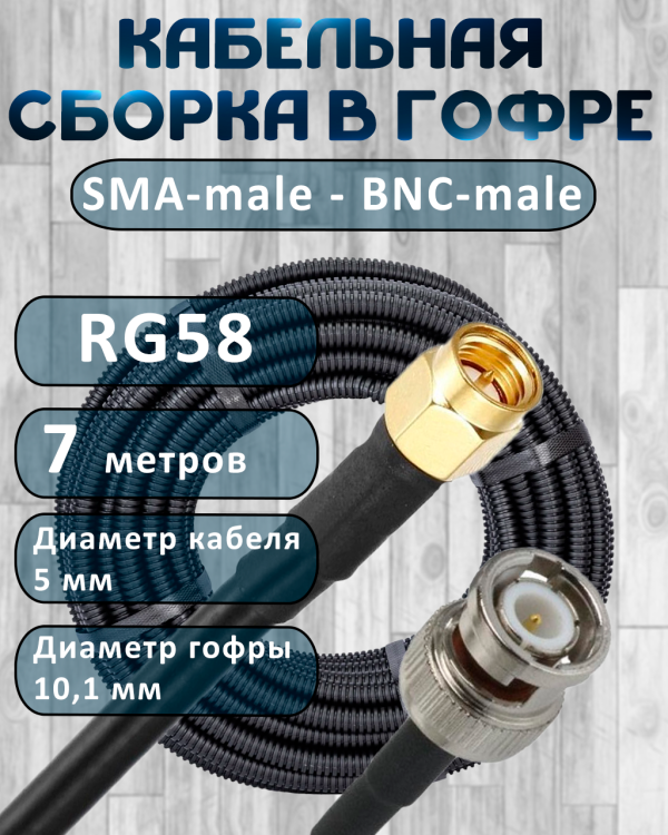 Кабельная сборка на RG-58 в гофре с разъемами SMA-male - BNC-male, 7 метров