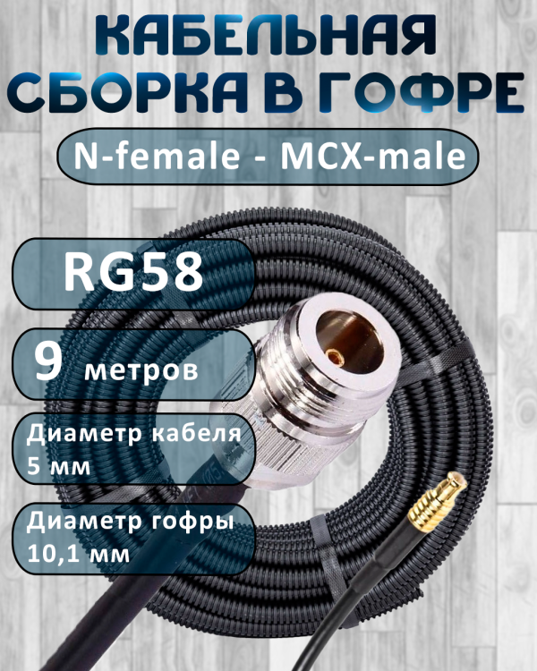 Кабельная сборка на RG-58 в гофре с разъемами N-female - MCX-male, 9 метров