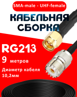 Кабельная сборка RG-213 с разъемами SMA-male - UHF-female, 9 метров