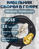Кабельная сборка на RG-58 в гофре с разъемами FME-female - RP-SMA-female, 10 метров
