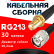 Кабельная сборка RG-213 с разъемами SMA-female - TNC-male, 30 метров