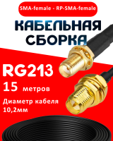 Кабельная сборка RG-213 с разъемами SMA-female - RP-SMA-female, 15 метров