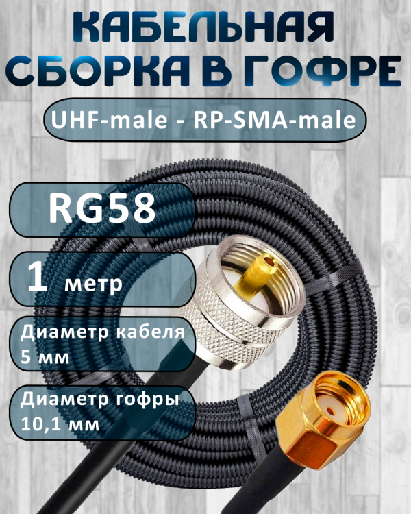 Кабельная сборка на RG-58 в гофре с разъемами UHF-male - RP-SMA-male, 1 метр