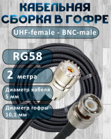Кабельная сборка на RG-58 в гофре с разъемами UHF-female - BNC-male, 2 метра