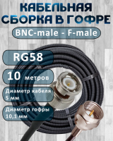 Кабельная сборка на RG-58 в гофре с разъемами BNC-male - F-male, 10 метров
