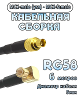 Кабельная сборка 50 Ом на RG-58 с разъемами MCX-male (угловой) - MCX-female, 6 метров