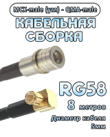 Кабельная сборка 50 Ом на RG-58 с разъемами MCX-male (угловой) - QMA-male, 8 метров
