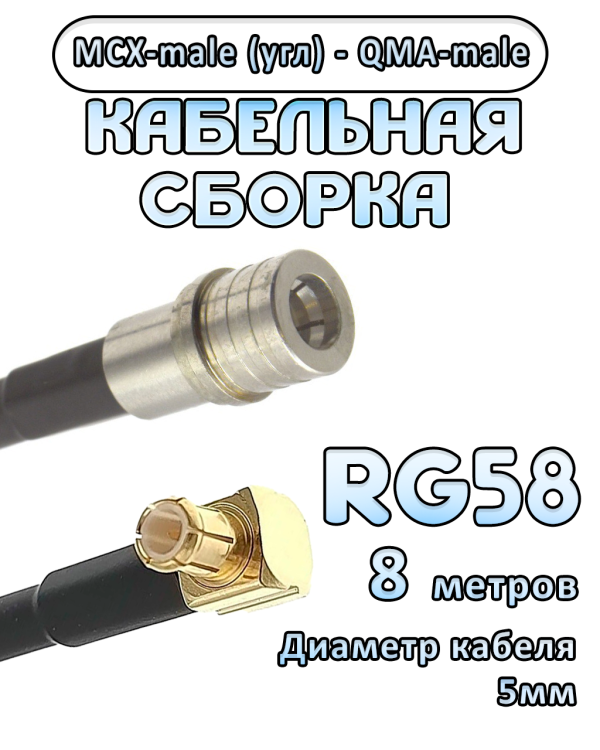Кабельная сборка 50 Ом на RG-58 с разъемами MCX-male (угловой) - QMA-male, 8 метров Кабельная сборка 50 Ом на RG-58 с разъемами MCX-male (угловой) - QMA-male, 8 метров