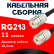 Кабельная сборка RG-213 с разъемами UHF-female - UHF-female, 11 метров Кабельная сборка RG-213 с разъемами UHF-female - UHF-female, 11 метров