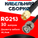 Кабельная сборка RG-213 с разъемами SMA-male - BNC-male, 30 метров