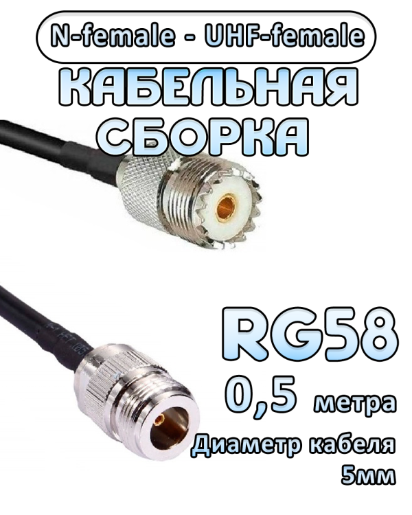 Кабельная сборка 50 Ом на RG-58 с разъемами N-female - UHF-female, 0,5 метра