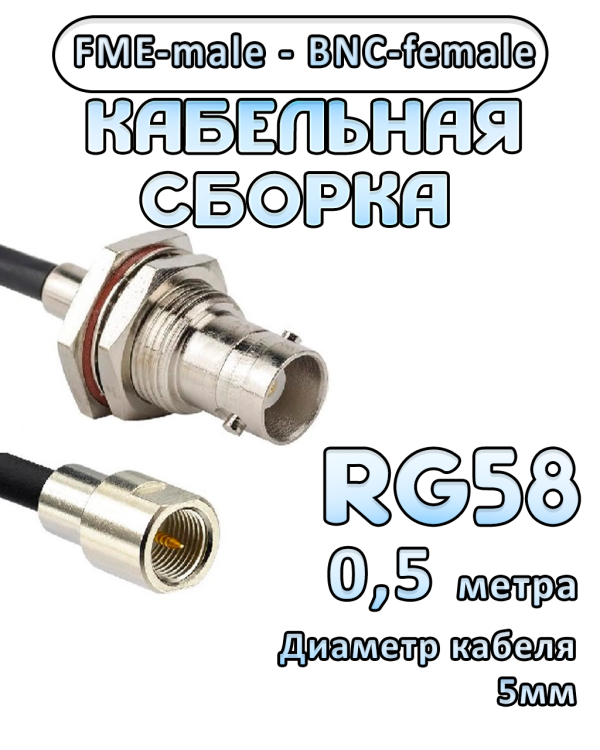 Кабельная сборка 50 Ом на RG-58 с разъемами FME-male - BNC-female, 0,5 метра