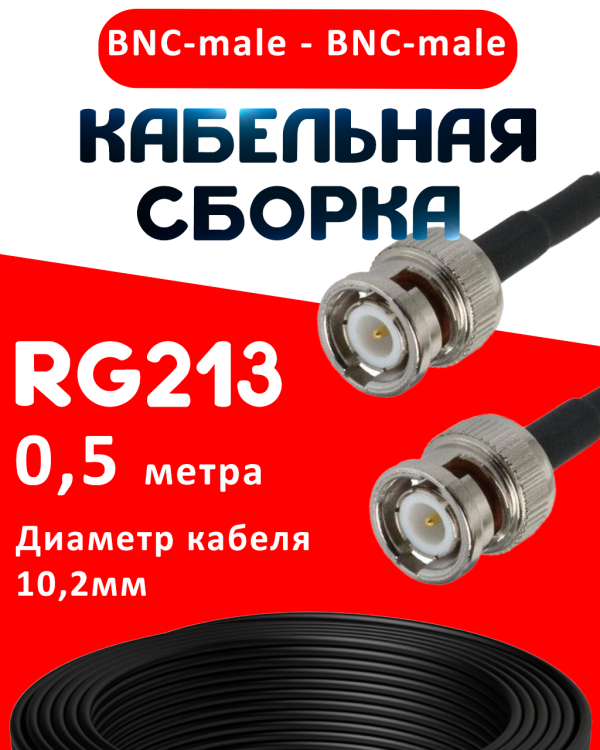 Кабельная сборка RG-213 с разъемами BNC-male - BNC-male, 0,5 метра Кабельная сборка RG-213 с разъемами BNC-male - BNC-male, 0,5 метра