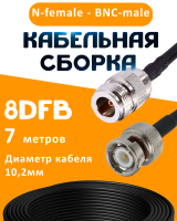 Кабельная сборка 8D-FB с разъемами N-female - BNC-male, 7 метров