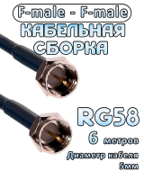 Кабельная сборка 50 Ом на RG-58 с разъемами F-male - F-male, 6 метров