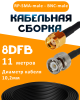 Кабельная сборка 8D-FB с разъемами RP-SMA-male - BNC-male, 11 метров