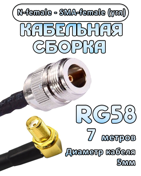 Кабельная сборка 50 Ом на RG-58 с разъемами N-female - SMA-female (угловой), 7 метров