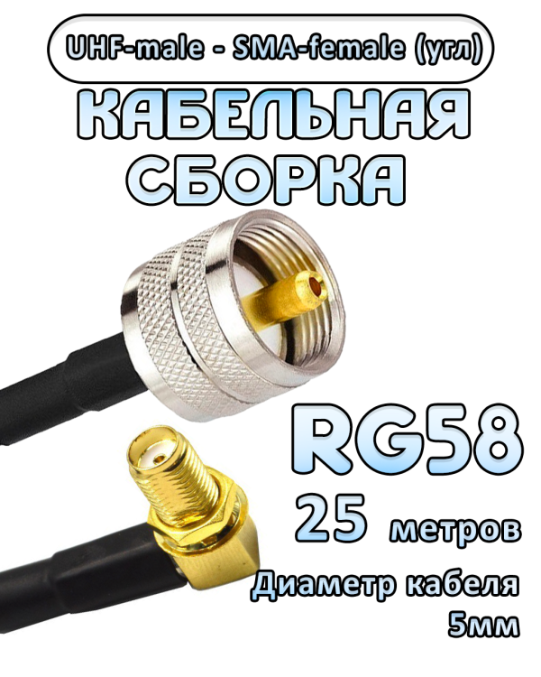 Кабельная сборка 50 Ом на RG-58 с разъемами UHF-male - SMA-female (угловой), 25 метров