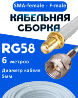 Кабельная сборка 50 Ом на RG-58 белого цвета с разъемами SMA-female - F-male, 6 метров