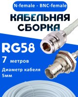 Кабельная сборка 50 Ом на RG-58 белого цвета с разъемами N-female - BNC-female, 7 метров