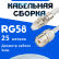 Кабельная сборка 50 Ом на RG-58 белого цвета с разъемами FME-female - UHF-female, 25 метров