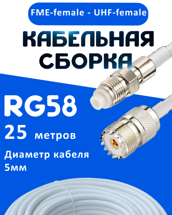 Кабельная сборка 50 Ом на RG-58 белого цвета с разъемами FME-female - UHF-female, 25 метров