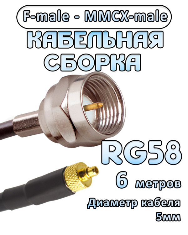Кабельная сборка 50 Ом на RG-58 с разъемами F-male - MMCX-male, 6 метров