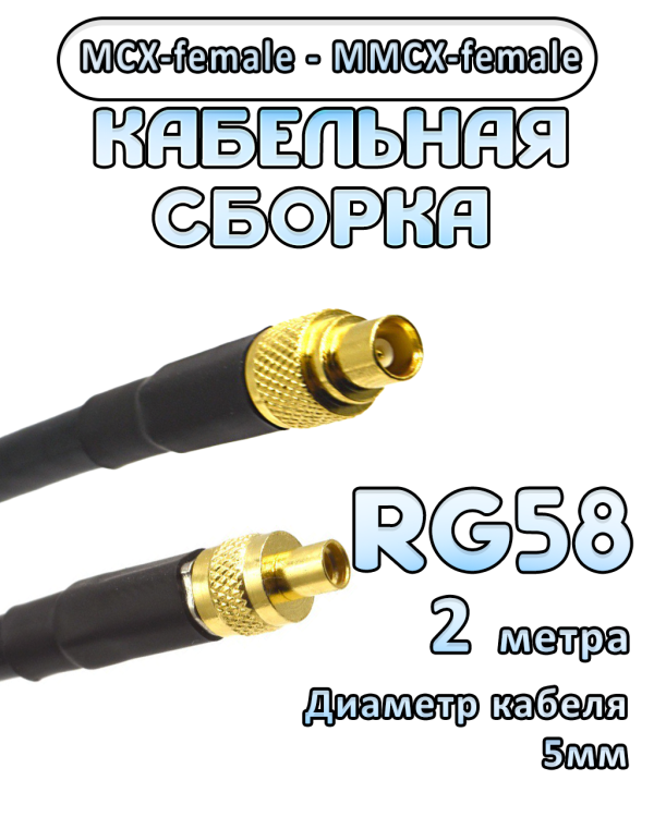 Кабельная сборка 50 Ом на RG-58 с разъемами MCX-female - MMCX-female, 2 метра 