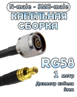 Кабельная сборка 50 Ом на RG-58 с разъемами N-male - SMB-male, 1 метр