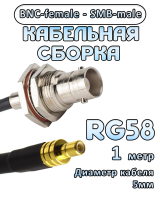 Кабельная сборка 50 Ом на RG-58 с разъемами BNC-female - SMB-male, 1 метр