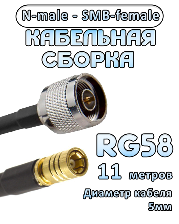 Кабельная сборка 50 Ом на RG-58 с разъемами N-male - SMB-female, 11 метров