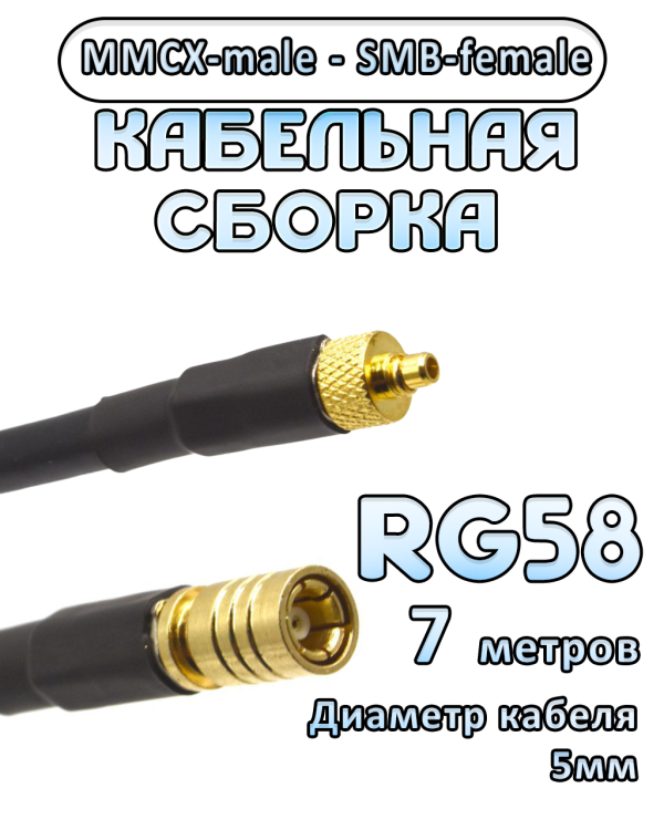 Кабельная сборка 50 Ом на RG-58 с разъемами MMCX-male - SMB-female, 7 метров