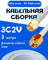 Кабельная сборка 75 Ом на 3C-2V белого цвета с разъемами SMA-male - RP-SMA-male, 3 метра