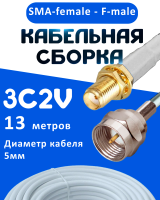 Кабельная сборка 75 Ом на 3C-2V белого цвета с разъемами SMA-female - F-male, 13 метров