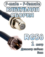 Кабельная сборка 50 Ом на RG-58 с разъемами F-female - F-male, 1 метр