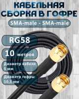 Кабельная сборка на RG-58 в гофре с разъемами SMA-male - SMA-male, 10 метров