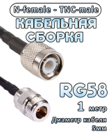 Кабельная сборка 50 Ом на RG-58 с разъемами TNC-male - N-female, 1 метр