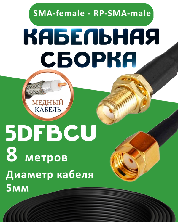 Медная кабельная сборка 5D-FB CU с разъемами SMA-female - RP-SMA-male, 8 метров Медная кабельная сборка 5D-FB CU с разъемами SMA-female - RP-SMA-male, 8 метров