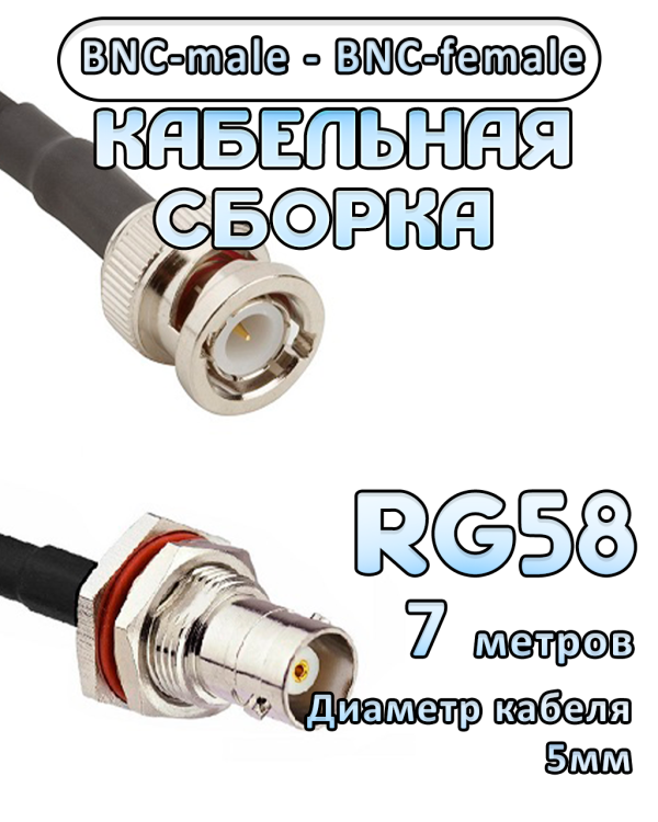 Кабельная сборка 50 Ом на RG-58 с разъемами BNC-male - BNC-female, 7 метров