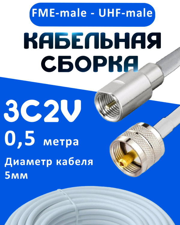 Кабельная сборка 75 Ом на 3C-2V белого цвета с разъемами FME-male - UHF-male, 0,5 метра