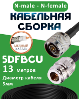 Медная кабельная сборка 5D-FB CU с разъемами N-male - N-female, 13 метров