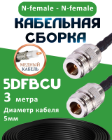 Медная кабельная сборка 5D-FB CU с разъемами N-female - N-female, 3 метра