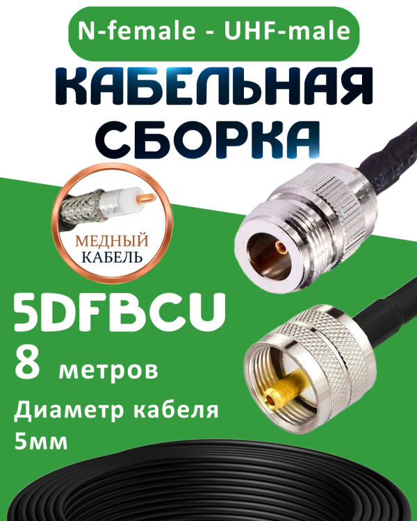 Медная кабельная сборка 5D-FB CU с разъемами N-female - UHF-male, 8 метров
