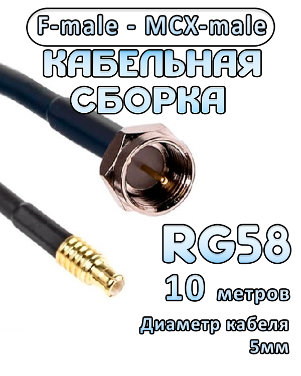 Кабельная сборка 50 Ом на RG-58 с разъемами F-male - MCX-male, 10 метров Кабельная сборка 50 Ом на RG-58 с разъемами F-male - MCX-male, 10 метров