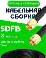 Кабельная сборка 5D-FB с разъемами SMA-male - SMA-male, 8 метров