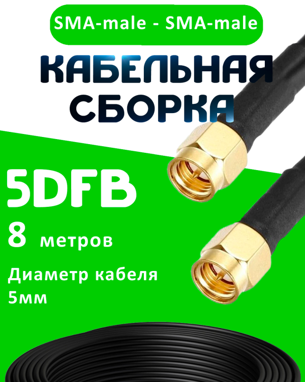 Кабельная сборка 5D-FB с разъемами SMA-male - SMA-male, 8 метров Кабельная сборка 5D-FB с разъемами SMA-male - SMA-male, 8 метров