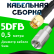 Кабельная сборка 5D-FB с разъемами SMA-male - FME-male, 0,5 метра