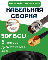 Медная кабельная сборка 5D-FB CU с разъемами TNC-female - RP-SMA-male, 5 метров