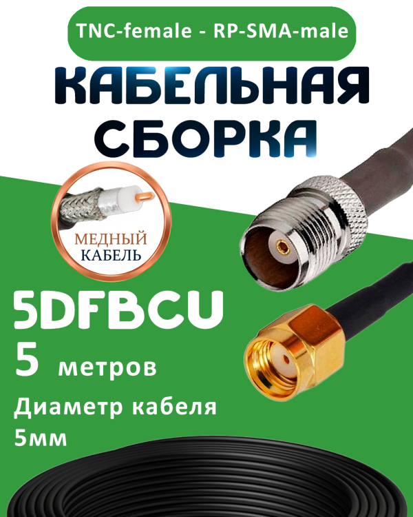Медная кабельная сборка 5D-FB CU с разъемами TNC-female - RP-SMA-male, 5 метров