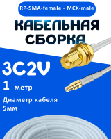 Кабельная сборка 75 Ом на 3C-2V белого цвета с разъемами RP-SMA-female - MCX-male, 1 метр